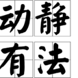 動靜有法
