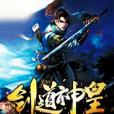 劍道神皇(半表人才著網路小說) 劍道神皇(半表人才著網路小說)
