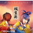 雙生契(倩女雙生戰魂衍生同人曲) 雙生契(倩女雙生戰魂衍生同人曲)