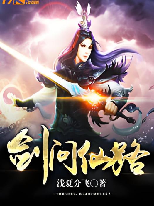 劍問仙路 劍問仙路