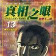 真相之眼(13) 真相之眼(13)