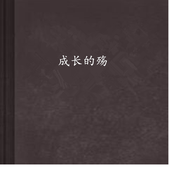 成長的殤 成長的殤
