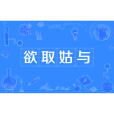 欲取姑與 欲取姑與