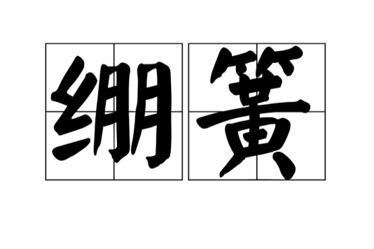 繃簧 繃簧