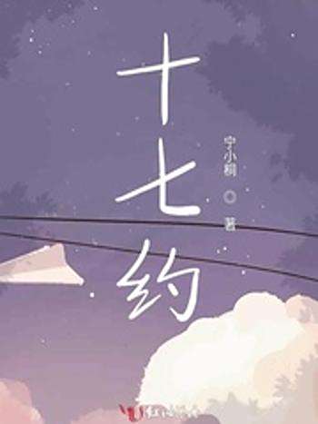 十七約 十七約