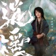 子修(電視劇《逍遙》中的角色) 子修(電視劇《逍遙》中的角色)