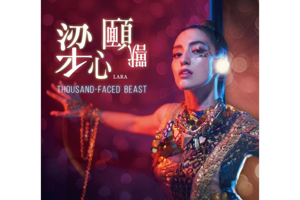 千面獸 千面獸