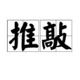 推敲(《詩話總龜》古文)