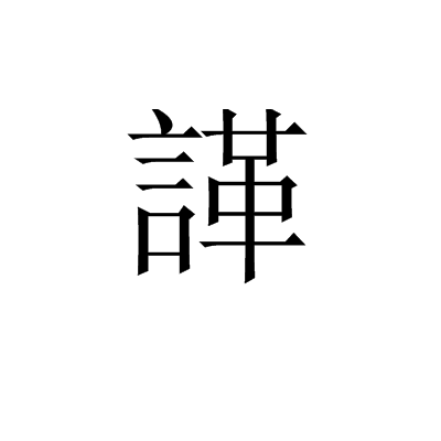 諽 諽