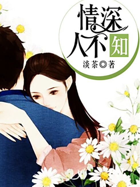 情深人不知(淡茶所著小說) 情深人不知(淡茶所著小說)