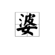 婆(漢字)