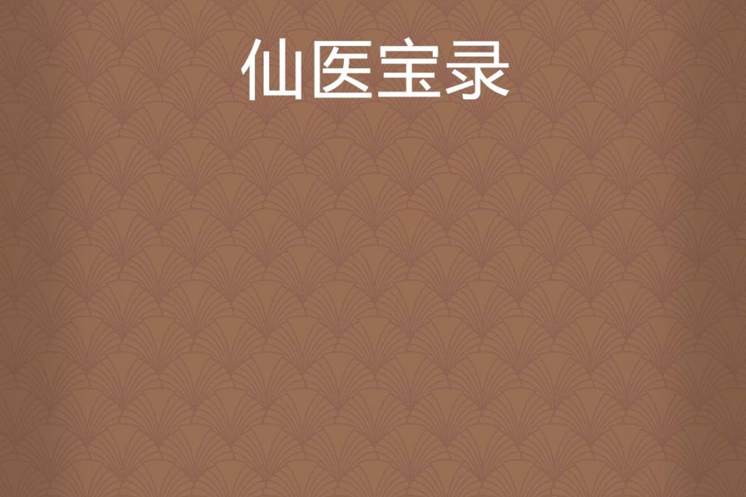 仙醫寶錄