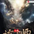 全能詭術師 全能詭術師