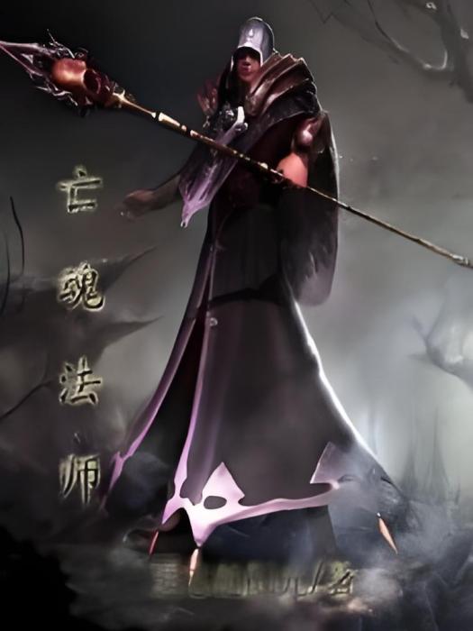亡魂法師 亡魂法師
