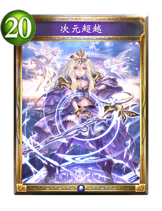 次元超越 次元超越