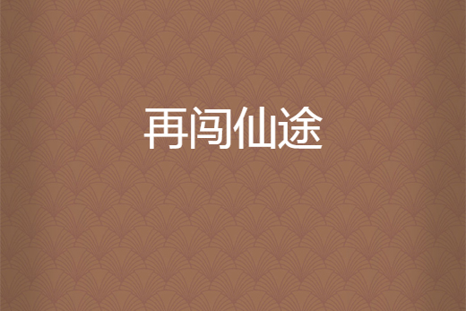 再闖仙途 再闖仙途