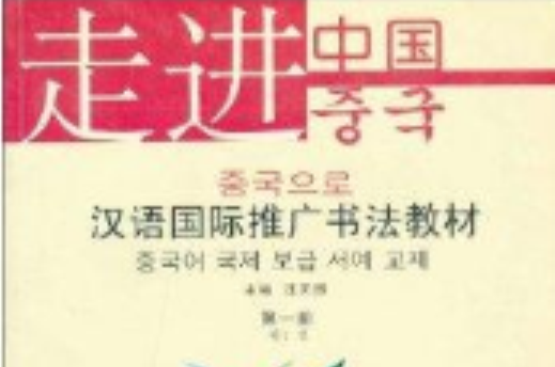 漢語國際推廣書法教材：走進中國