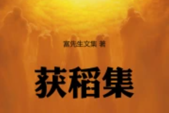 獲稻集 獲稻集