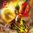九龍主宰(鳳彥文筆創作的網路小說) 九龍主宰(鳳彥文筆創作的網路小說)