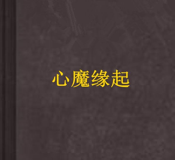 心魔緣起 心魔緣起