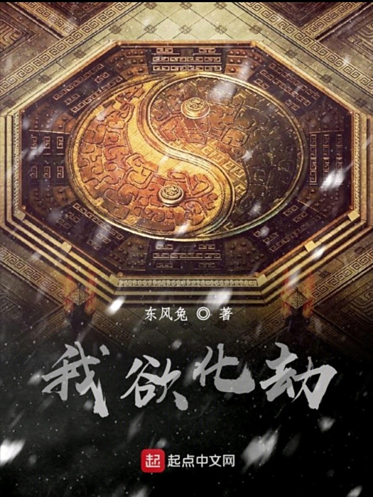我欲化劫(東風兔所著小說) 我欲化劫(東風兔所著小說)
