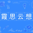 霞思雲想