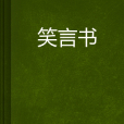 笑言書 笑言書