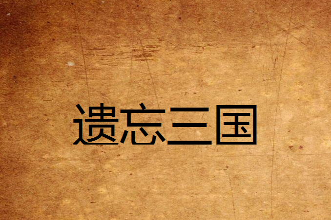 遺忘三國 遺忘三國