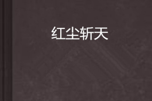 紅塵斬天 紅塵斬天