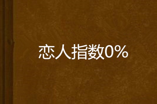 戀人指數0% 戀人指數0%
