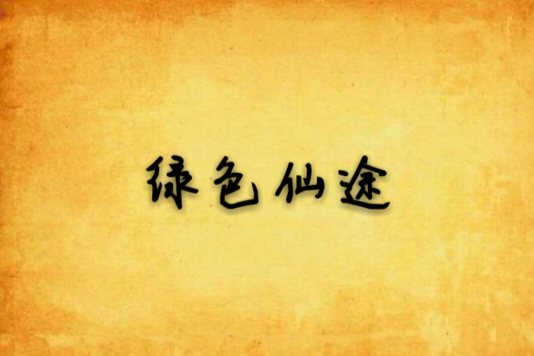 綠色仙途 綠色仙途