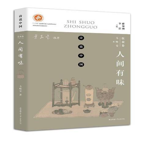 人間有味(2018年陝西師範大學出版社出版的圖書) 人間有味(2018年陝西師範大學出版社出版的圖書)