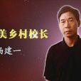 最美校長 最美校長