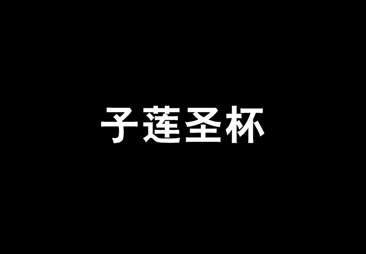 子蓮聖杯 子蓮聖杯