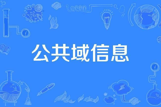 公共域信息 公共域信息