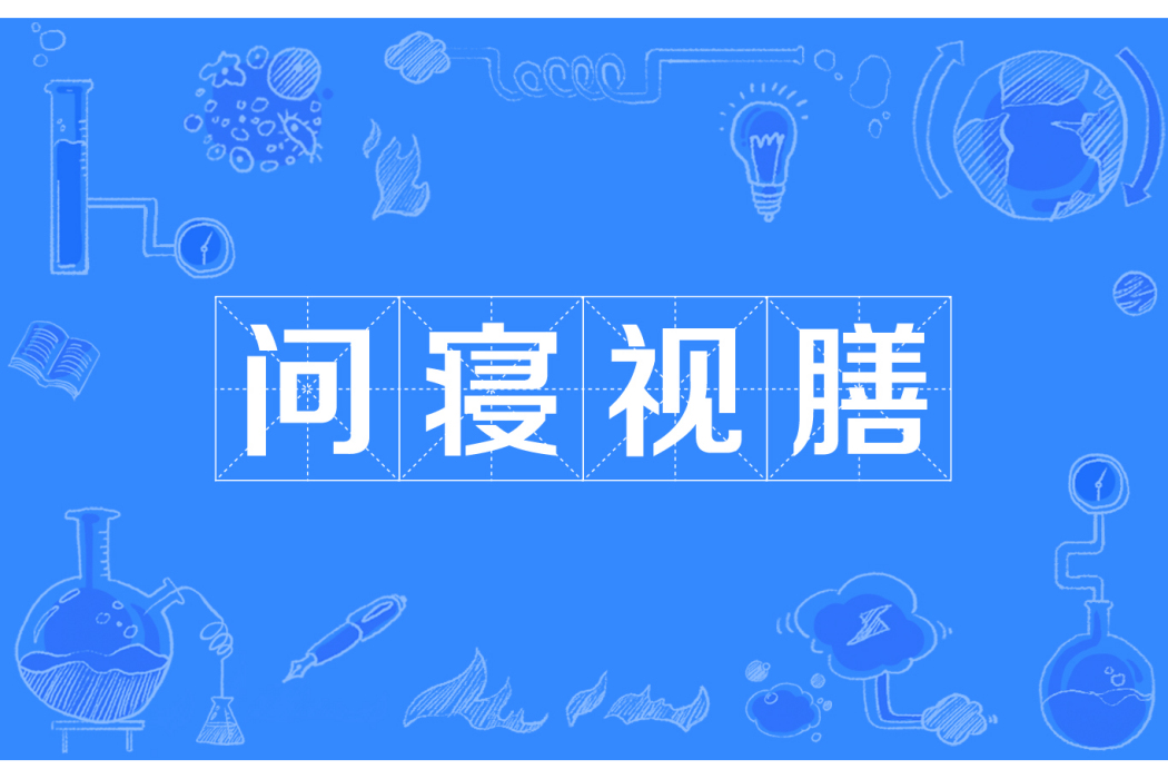 問寢視膳 問寢視膳