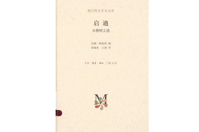 啟迪(生活·讀書·新知三聯書店2014年出版的書籍) 啟迪(生活·讀書·新知三聯書店2014年出版的書籍)