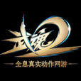 武魂2(武魂（動作武俠網遊）)