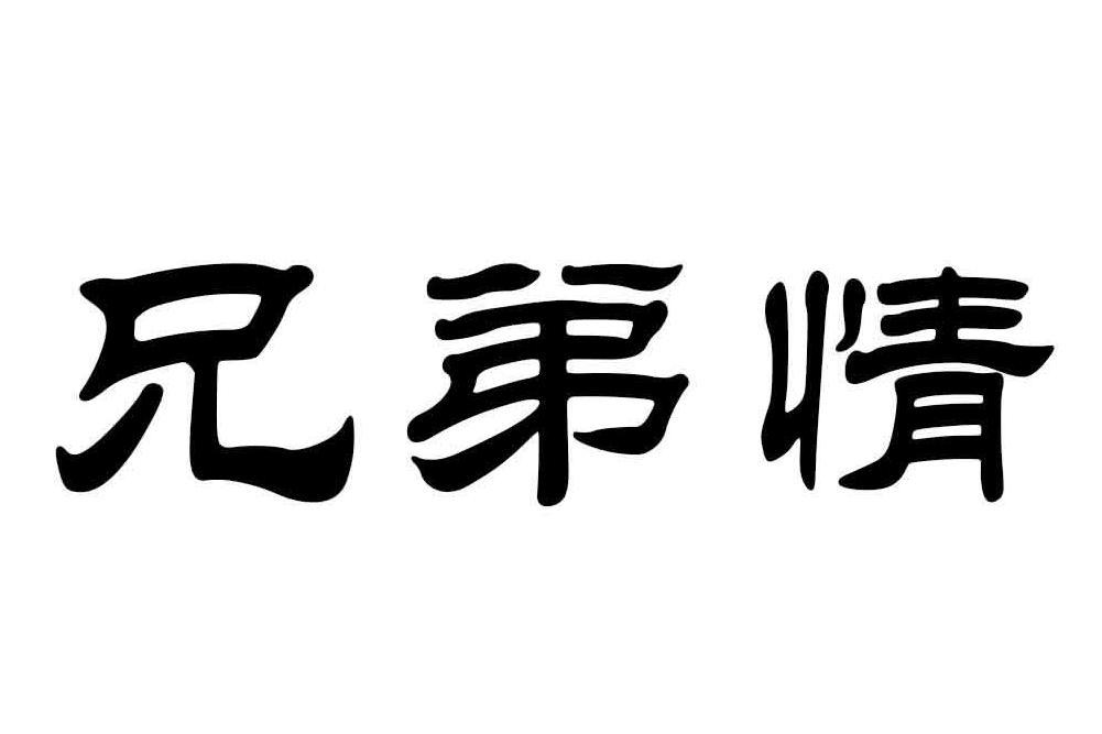 兄弟情(野馬演唱歌曲) 兄弟情(野馬演唱歌曲)