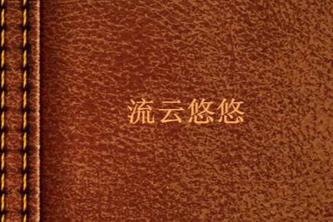流雲悠悠