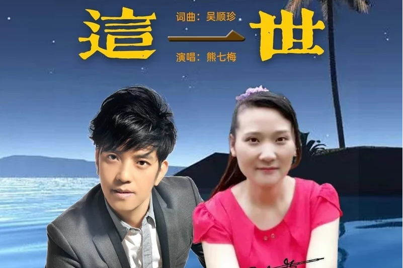 這一世(熊七梅演唱的歌曲) 這一世(熊七梅演唱的歌曲)