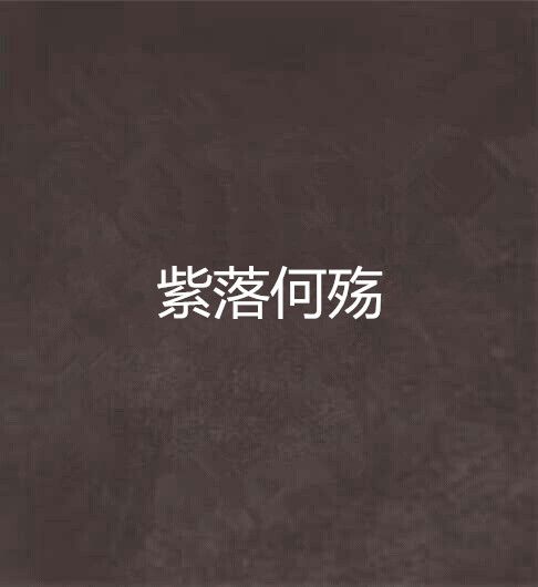 紫落何殤