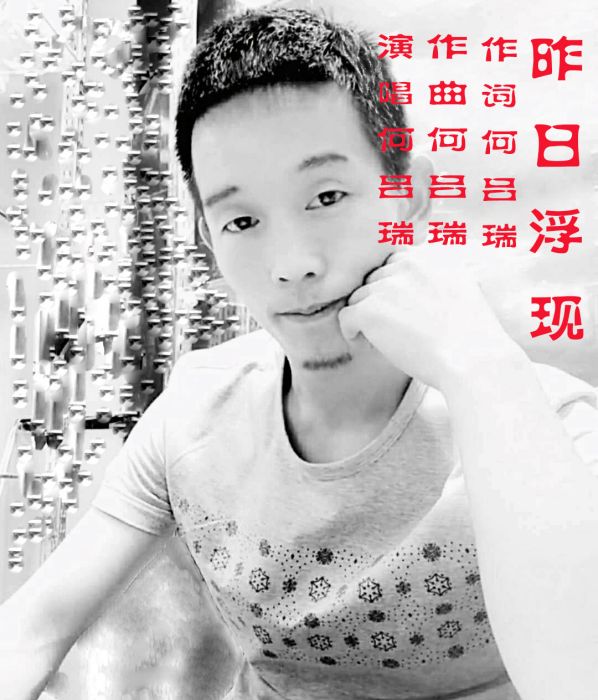 昨日浮現(何呂瑞演唱的歌曲)