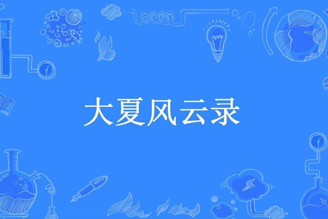 大夏風雲錄 大夏風雲錄