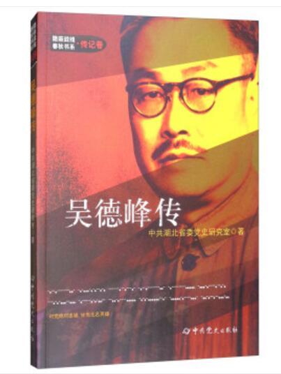 吳德峰傳 吳德峰傳