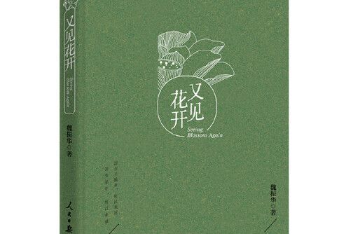 又見花開(2016年人民日報出版社出版的圖書) 又見花開(2016年人民日報出版社出版的圖書)