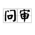 問審 問審