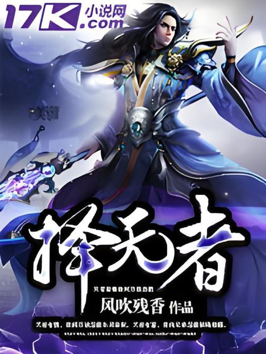 擇天者 擇天者