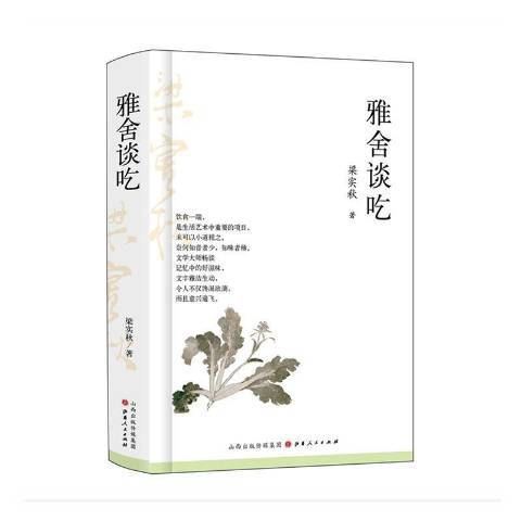 雅舍談吃(2019年山西人民出版社出版的圖書) 雅舍談吃(2019年山西人民出版社出版的圖書)