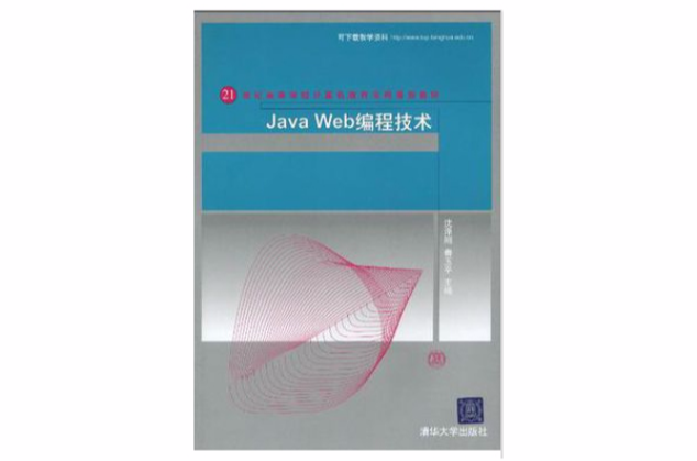 Java Web編程技術(JavaWeb編程技術)
